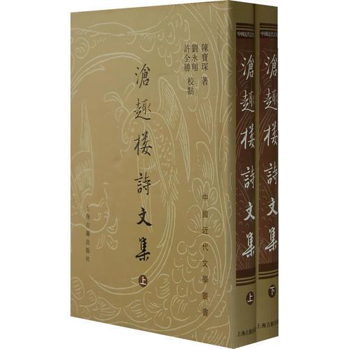 滄趣樓詩文集