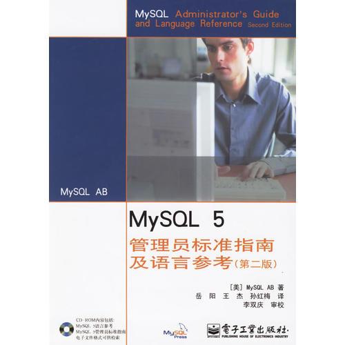 MySQL 5管理员标准指南及语言参考