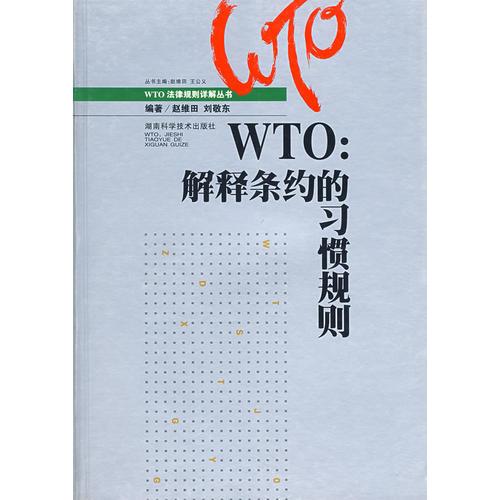 WTO：解释条约的习惯规则