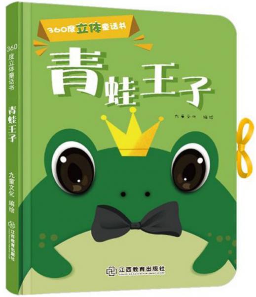青蛙王子/360度立体童话书