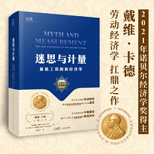 【貝頁】迷思與計量：最低工資的新經(jīng)濟學 諾貝爾經(jīng)濟學獎得主扛鼎之作！提高最低工資會影響就業(yè)率嗎？
