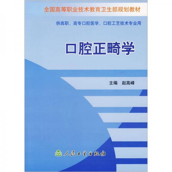 全國(guó)高等職業(yè)技術(shù)教育衛(wèi)生部規(guī)劃教材：口腔正畸學(xué)