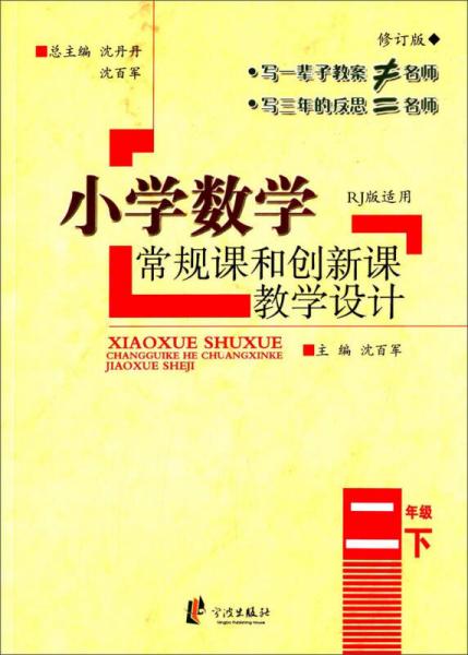 小学数学常规课和创新课教学设计：二年级下（RJ版适用 修订版）