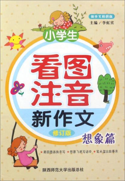 小學(xué)生看圖注音新作文