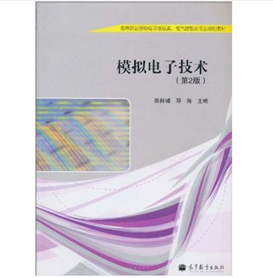 模擬電子技術