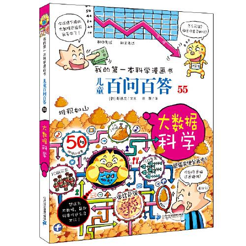 兒童百問百答 55 大數(shù)據(jù)科學(xué)