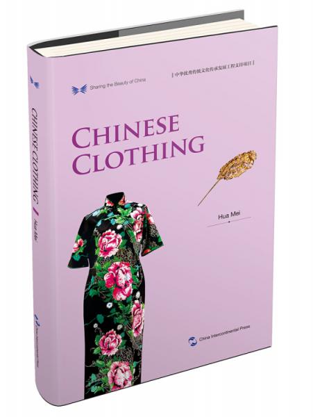 中华之美丛书：中国服饰（英）