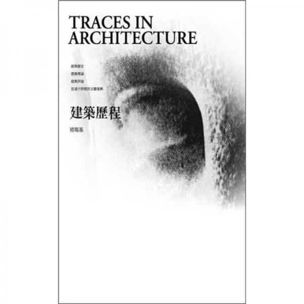建筑歷程