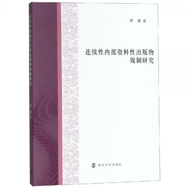 連續(xù)性內(nèi)部資料性出版物規(guī)制研究 