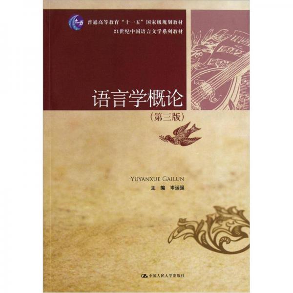 21世紀(jì)中國語言文學(xué)系列教材·普通高等教育“十一五”國家級規(guī)劃教材：語言學(xué)概論（第3版）