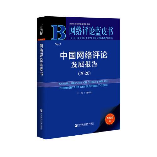 网络评论蓝皮书：中国网络评论发展报告（2020）