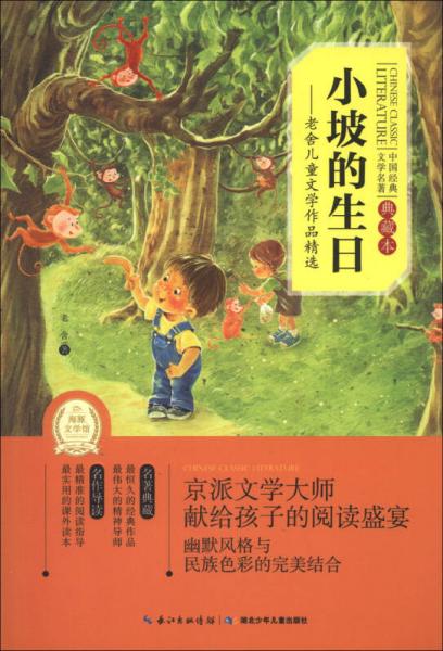 中国经典文学名著小坡的生日：老舍儿童文学作品精选（典藏本）
