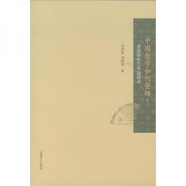 中國(guó)哲學(xué)如何登場(chǎng)？