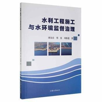 水利工程施工與水環(huán)境監(jiān)督治理 建筑設(shè)備 謝金忠，鄭星，劉桂蓮 新華正版
