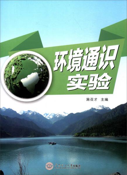 環(huán)境通識實驗