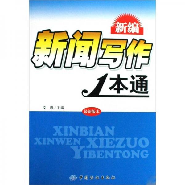 新編新聞寫作1本通