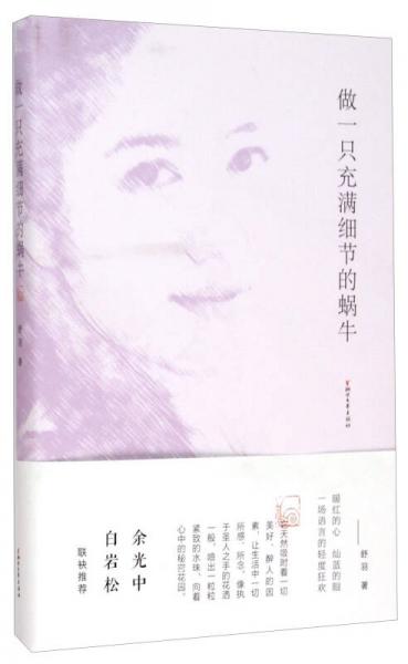 做一只充滿細(xì)節(jié)的蝸牛