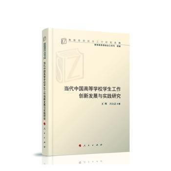 當(dāng)代中國高等學(xué)校學(xué)生工作創(chuàng)新發(fā)展與實(shí)踐研究（高校思想政治工作研究文庫）