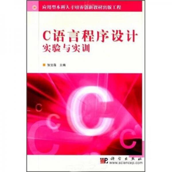 C語言程序設計實驗與實訓