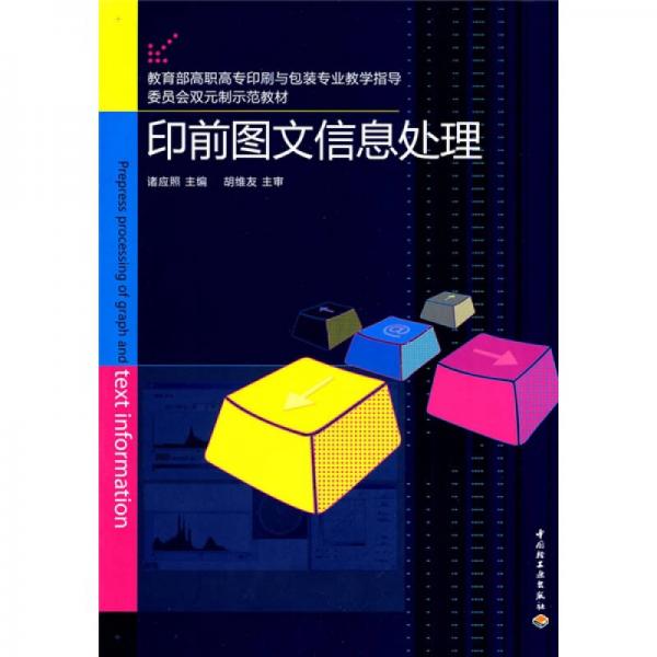 教育部高职高专印刷与包装专业教学指导委员会双元制示范教材：印前图文信息处理