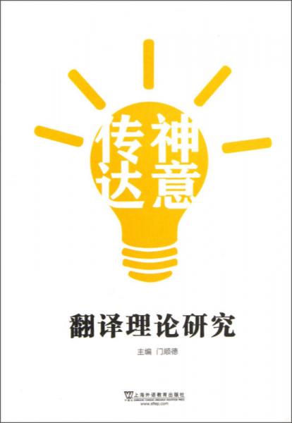 “傳神達意”翻譯理論研究