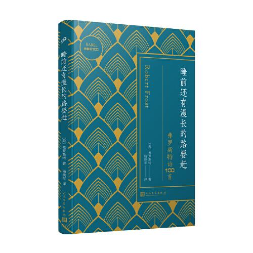 睡前還有漫長的路要趕：弗羅斯特詩100首（讀懂美國詩人弗羅斯特，每首詩都對(duì)你說：生命中還有漫長的路要走）