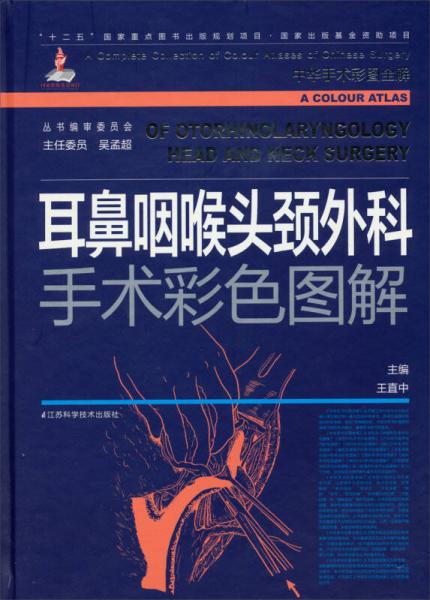 耳鼻咽喉头颈外科手术彩色图解/“十二五”国家重点图书出版规划项目·国家出版基金资助项目