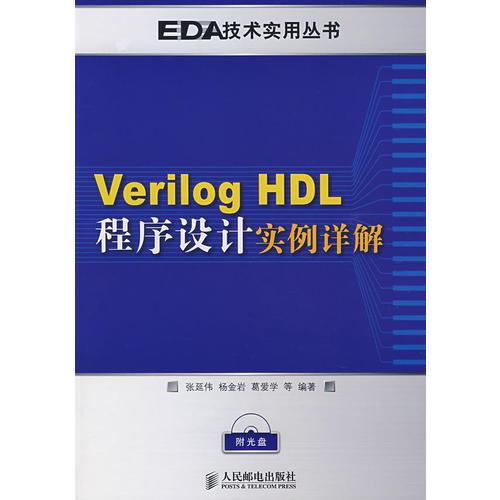 Verilog HDL程序设计实例详解