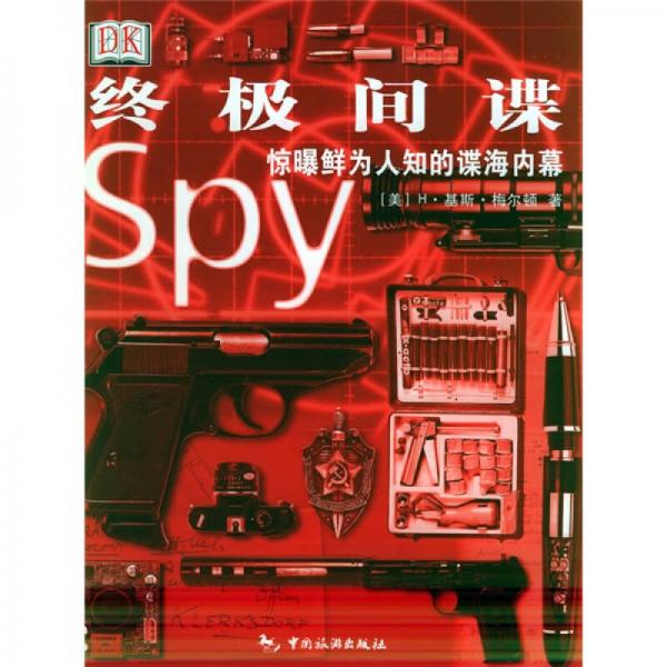 終極間諜
