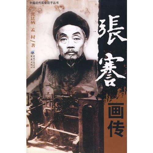 張蹇畫傳