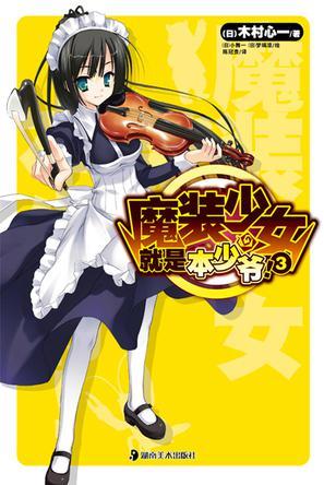 魔裝少女就是本少爺！ 03