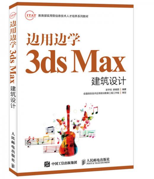 边用边学3ds Max建筑设计