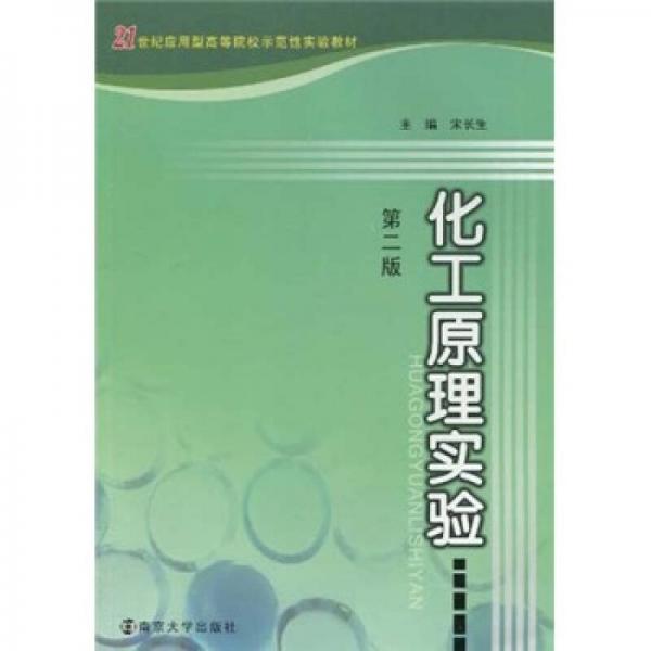 化工原理實驗（第2版）/21世紀應用型高等院校示范性實驗教材