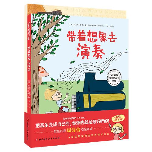 你彈得真好聽（全2冊(cè)）（《帶著想象去演奏》+《練不好沒關(guān)系》）