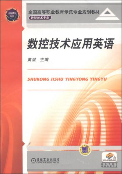 数控技术应用英语/全国高等职业教育示范专业规划教材·数控技术专业