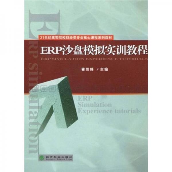 ERP沙盤模擬實(shí)訓(xùn)教程/21世紀(jì)高等院校財(cái)經(jīng)類專業(yè)核心課程系列教材