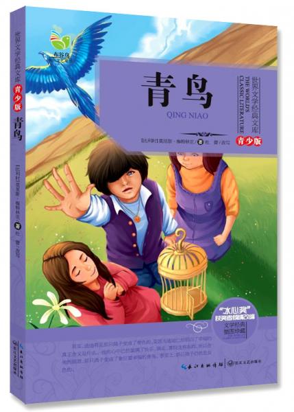 青鳥（世界文學經(jīng)典文庫青少版）
