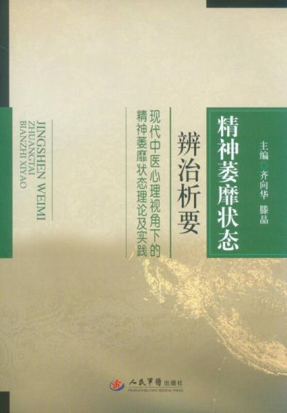 精神萎靡状态辨治析要：现代中医心理视角下的精神萎靡状态理论及实践