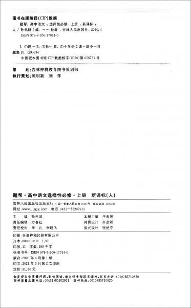 高中語(yǔ)文（選擇性必修上新課標(biāo)人）/題幫