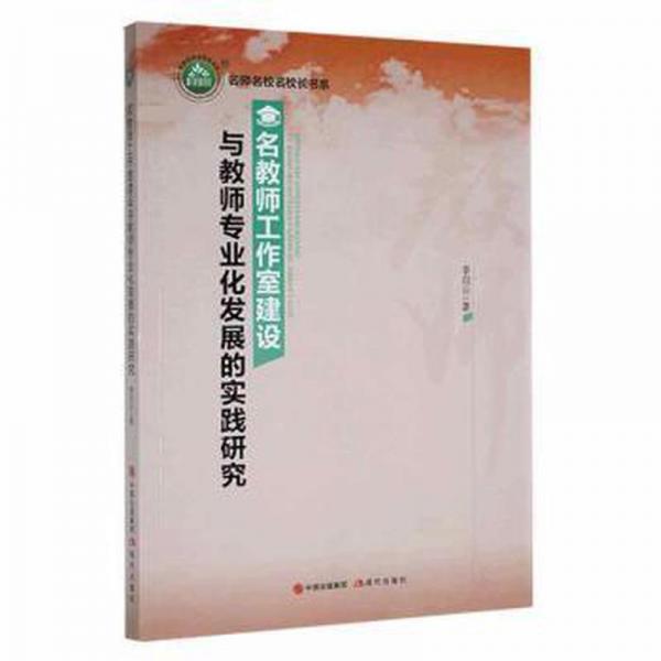 名教師工作室建設(shè)與教師專業(yè)化發(fā)展的實(shí)踐研究