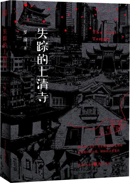 失蹤的上清寺 