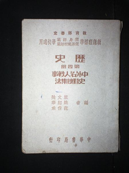 历史（第四册）·中外名人轶事史料搜集法
