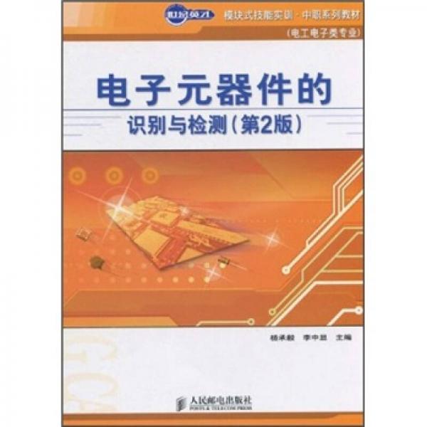 世紀(jì)英才模塊式技能實(shí)訓(xùn)·中職系列教材（電工電子類專業(yè)）：電子元器件的識(shí)別與檢測（第2版）