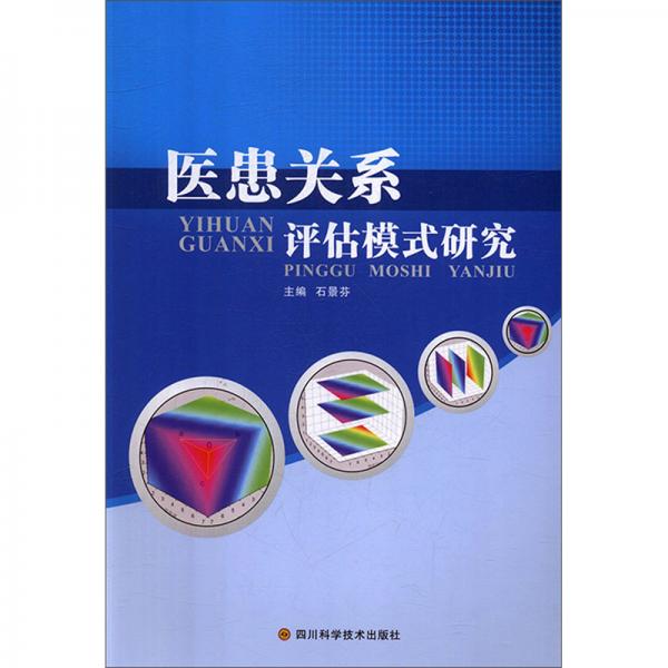 医患关系评估模式研究