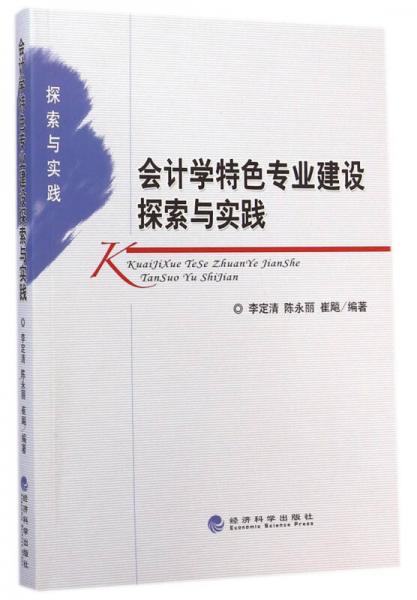 會(huì)計(jì)學(xué)特色專業(yè)建設(shè)探索與實(shí)踐