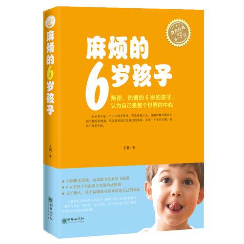 麻烦的6岁孩子  全方位系统梳理6岁孩子的成长规律,养育6岁孩子的“黄金准则”