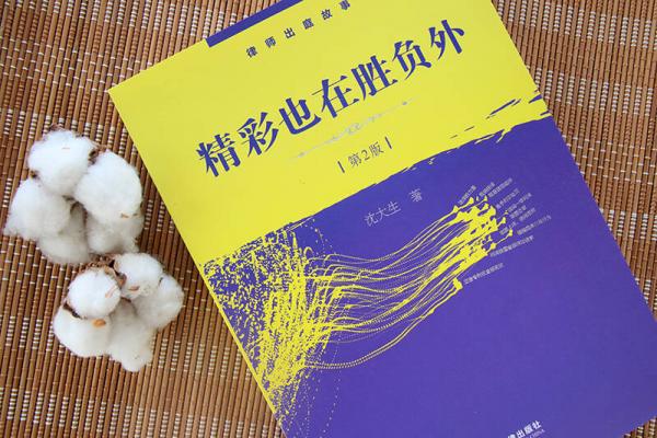 精彩也在胜负外