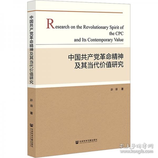中國共產(chǎn)黨革命精神及其當(dāng)代價(jià)值研究