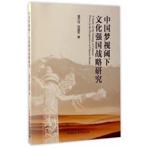 中國夢視閾下文化強國戰(zhàn)略研究