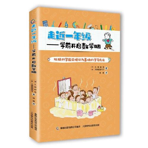 走近一年級——學前開啟數(shù)學腦